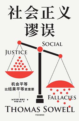 《社会正义谬误》