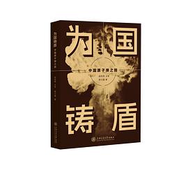 豆瓣8.1 《为国铸盾：中国原子弹之路》