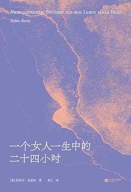 豆瓣9.1 《一个女人一生中的二十四小时》