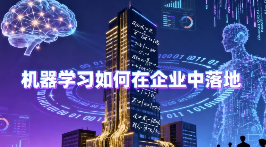 机器学习如何在企业中落地 - 带源码课件