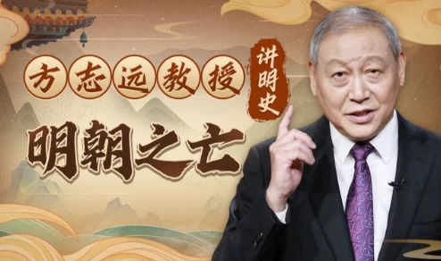 方志远教授讲明史：明朝之亡（完结）