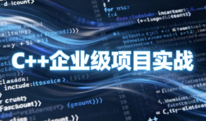 C++企业级项目实战