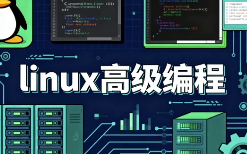 linux高级编程