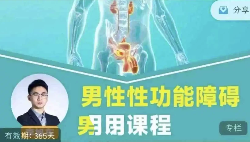 男性性功能障碍应用课程