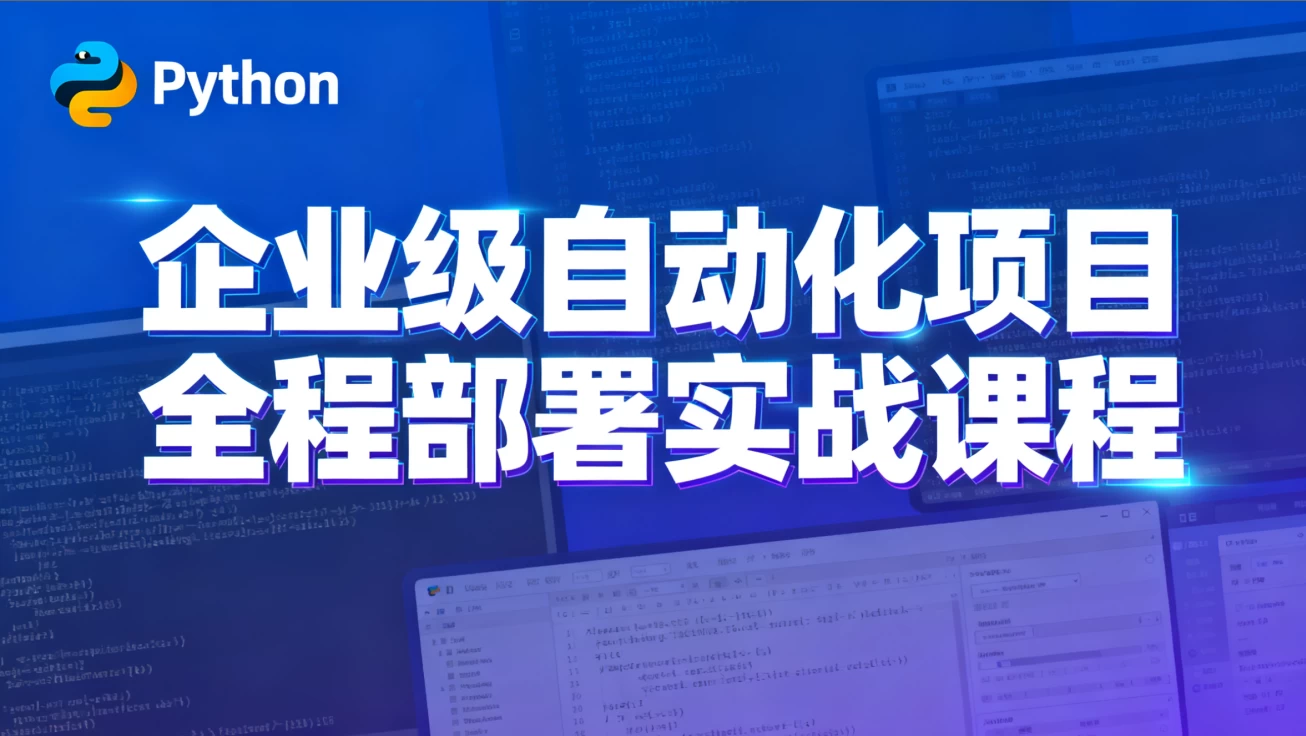 Python特战班 - 企业级自动化项目全程部署实战课程