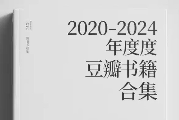 2020-2024豆瓣年度书籍合集