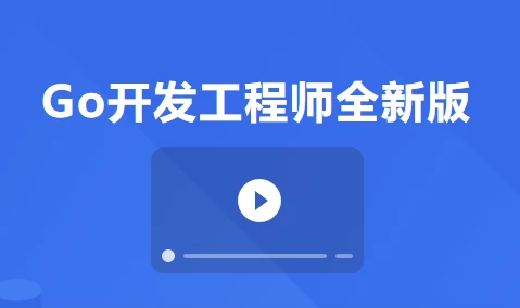 Go开发工程师全新版