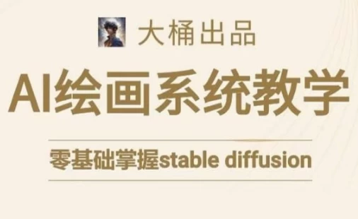 大桶的Stable diffusion系统课程