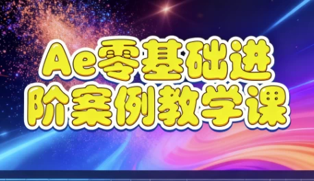 Ae零基础进阶案例教学课
