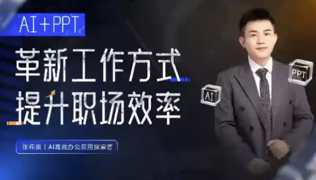 张伟崇AI+PPT：革新工作方式，提升职场竞争力，一课带你打开AI世界的大门