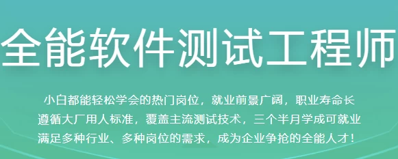全能软件测试工程师