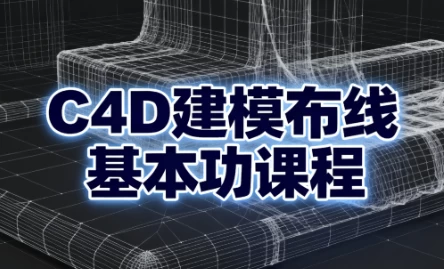 C4D建模布线基本功课程