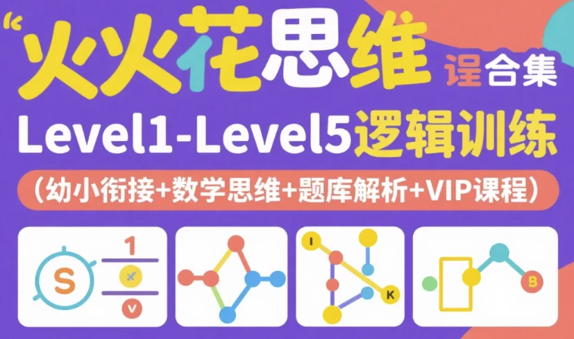 火花思维课程合集｜Level1-Level5逻辑训练（幼小衔接+数学思维+题库解析+VIP课程）