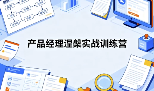 产品经理涅槃实战训练营： 开发数据产品+AI产品通关上岸
