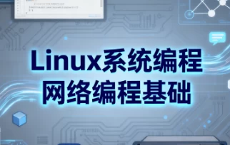 Linux系统编程网络编程基础