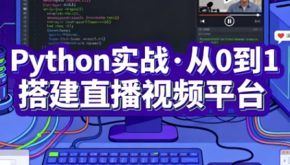 Python实战·从0到1搭建直播视频平台（完结）