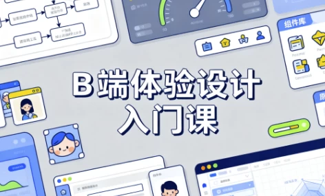 B 端体验设计入门课