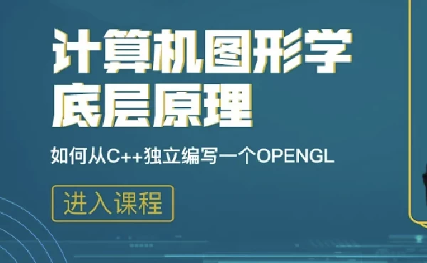 计算机图形学底层原理：如何从C++独立编写openGL模拟库