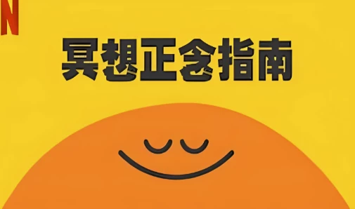冥想正念指南（中英双版本）
