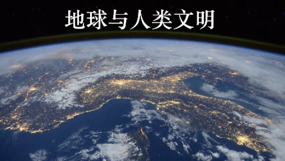北京大学课程《地球与人类文明》