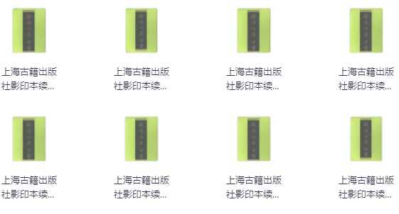 续修四库全书 共1800册