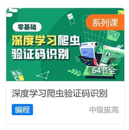 【虎课网】深度学习爬虫验证码识别