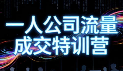 郭拽拽一人公司流量成交特训营