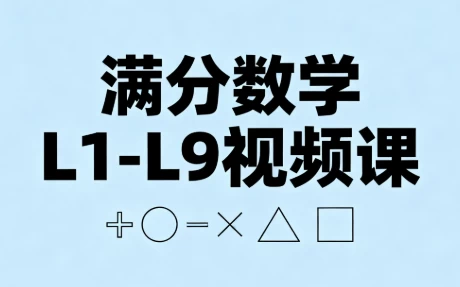 满分数学L1-L9视频课