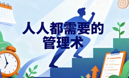 人人都需要管理术