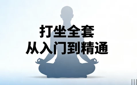 打坐全套从入门到精通