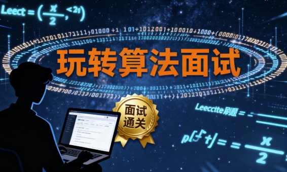 玩转算法面试– Leetcode真题分门别类讲解 - 带源码课件