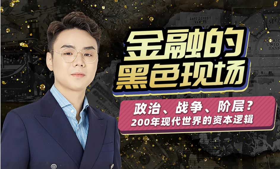 随风说金融， 金融经济的黑色现场
