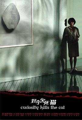 好奇害死猫(2006)