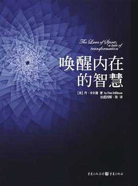 豆瓣8.0 《唤醒内在的智慧》