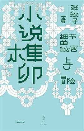 豆瓣8.6 《小说榫卯》 豆瓣2025年11月热门图书
