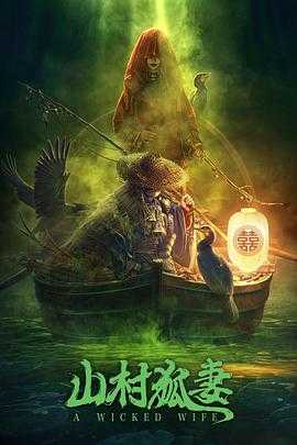 山村狐妻(2022)