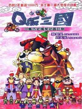 Q版三国(2003)