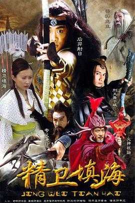 精卫填海(2005)