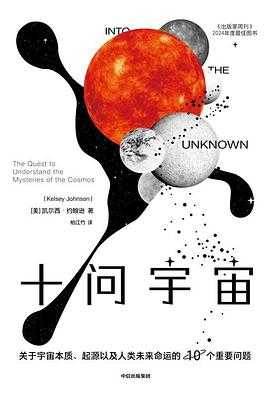 《十问宇宙:关于宇宙本质、起源以及人类未来命运的10个重要问题》