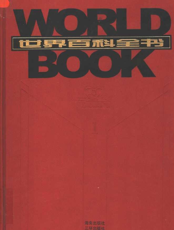 世界百科全书(全套20卷,21世纪最新版的中文百科全书,3800多名专家精心撰写、17000多个条目涵盖百科)