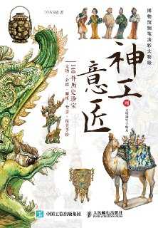 《神工意匠:博物馆钢笔淡彩文物绘》 1 《神工意匠:博物馆钢笔淡彩文物绘》 1
