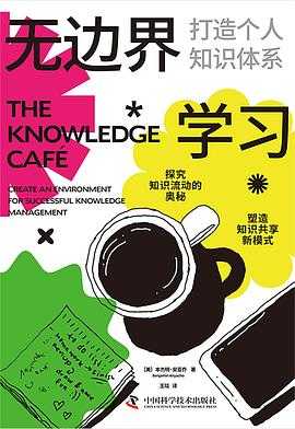 《无边界学习:打造个人知识体系》 1 《无边界学习:打造个人知识体系》 1