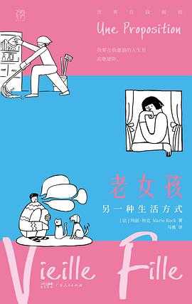 《老女孩:另一种生活方式》