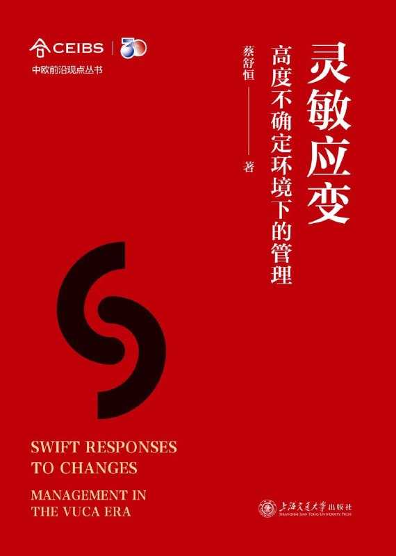 《灵敏应变——高度不确定环境下的管理》 1 《灵敏应变——高度不确定环境下的管理》 1