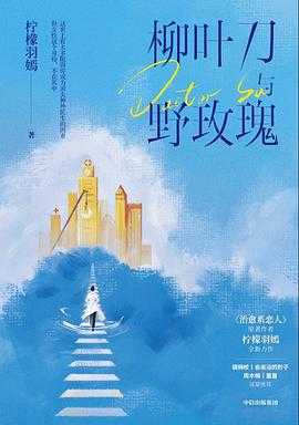 《柳叶刀与野玫瑰》 1 《柳叶刀与野玫瑰》 1