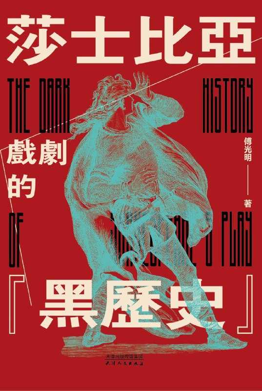 《莎剧的黑历史:莎士比亚戏剧的“原型故事”之旅》 1 《莎剧的黑历史:莎士比亚戏剧的“原型故事”之旅》 1