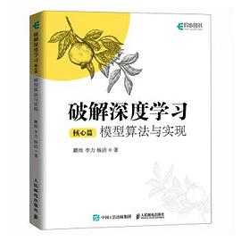 《破解深度学习(核心篇):模型算法与实现》 1 《破解深度学习(核心篇):模型算法与实现》 1