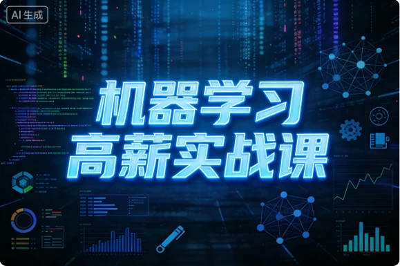 机器学习高薪实战课 1 机器学习高薪实战课 1