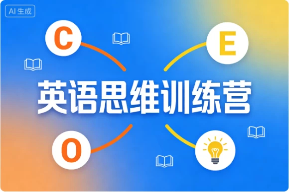 英语思维训练营 1 英语思维训练营 1