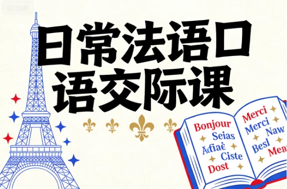 日常法语口语交际课 1 日常法语口语交际课 1